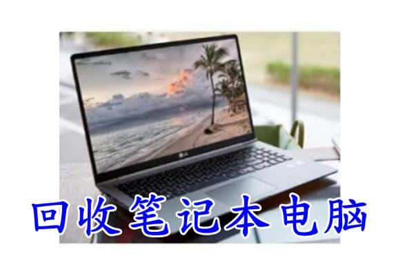 克山县回收电脑